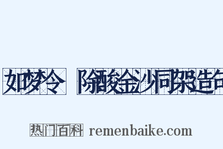如梦令·除酸金沙同架造句是什么意思的图片